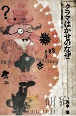 クラマはかせのなぜ 1968.12 PDF电子版封面 山中恒