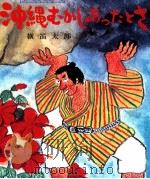 沖縄むかしあったとさ（1973.04 PDF版）