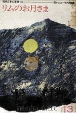 リムのお月さま 1971.07 PDF电子版封面 はたたかし