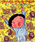 ライオンさんおやすみ 1977.08 PDF电子版封面 香川茂