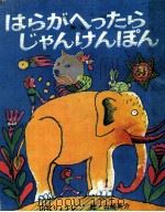 はらがへったらじゃんけんぽん（1970.11 PDF版）