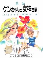 ケンちゃんと女神さま 1988.05 PDF电子版封面 足立和子