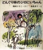 どんぐり林のジロにいちゃん 1976.06 PDF电子版封面 間所ひさこ