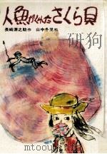 人魚がくれたさくら貝（1974.05 PDF版）