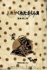 人魚がくれたさくら貝（1975.11 PDF版）