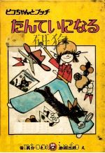 ピコちゃんとプッチたんていになる（1977.11 PDF版）
