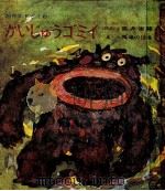 かいじゅうゴミイ（1967.08 PDF版）