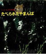 たべられたやまんば（1969.09 PDF版）