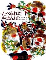 たべられたやまんば 1972.02 PDF电子版封面 松谷みよ子