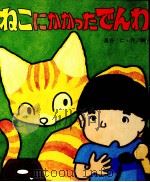 ねこにかかったでんわ（1985.10 PDF版）