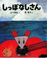 しっぽなしさん 1974.07 PDF电子版封面 山下明生