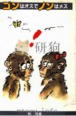 ゴンはオスでノンはメス（1985.01 PDF版）
