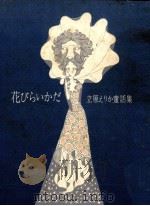 花びらいかだ（1966.07 PDF版）