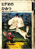 ヒデオのひみつ（1982.05 PDF版）