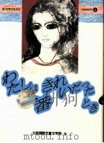 わたしが一番きれいだったとき（1985.12 PDF版）