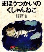 まほうつかいのくしゃんねこ 1971.02 PDF电子版封面 吉行理恵
