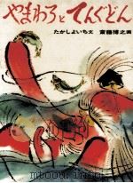 やまわろとてんぐどん 1975.10 PDF电子版封面 たかしよいち