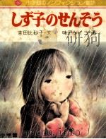 しず子のせんそう（1980.08 PDF版）