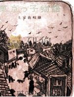 東京っ子物語（1971.03 PDF版）