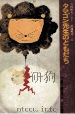 タマゴン先生のともだち（1975.09 PDF版）