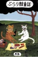 ぶらり館童話（1996.05 PDF版）