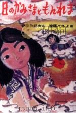 日のかみさまともんれま（1977.06 PDF版）