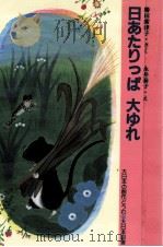 日あたりっぱ大ゆれ（1988.08 PDF版）