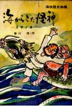 海からきた怪神（1978.07 PDF版）