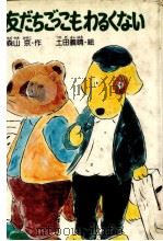 友だちごっこもわるくない（1985.08 PDF版）