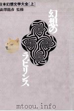 幻想のラビリンス（1985.09 PDF版）