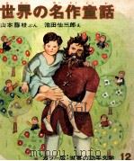世界の名作童話（1971 PDF版）