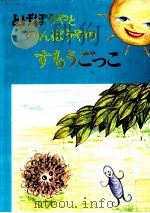 とげぼうやとのんぼうやのすもうごっこ（1982.06 PDF版）