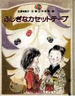 ふしぎなカセットテープ（1978.05 PDF版）
