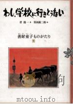 わし、学校に行きとうない（1981.03 PDF版）