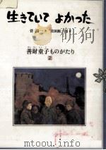 生きていてよかった（1981.07 PDF版）