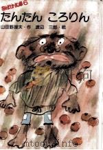 たんたんころりん（1976.07 PDF版）