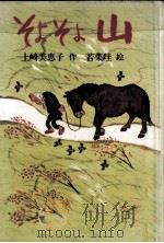 そよそよ山（1978.11 PDF版）