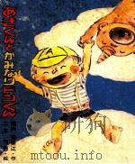 あきくんとかみなりドンくん（1976.12 PDF版）