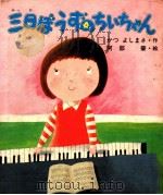 三日ぼうずのちいちゃん（1977.10 PDF版）