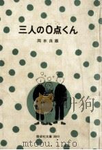 三人の0点くん 1977.07 PDF电子版封面 岡本良雄