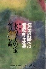 木の下の宝·河童の話（1968.06 PDF版）
