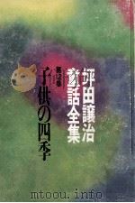 子供の四季（1969.06 PDF版）