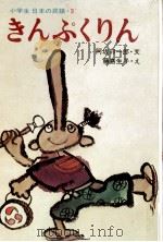 きんぷくりん（1974.02 PDF版）