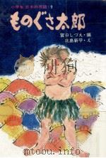ものぐさ太郎（1974.02 PDF版）