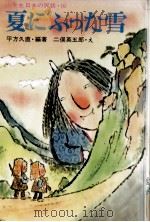 夏にふった雪（1974 PDF版）