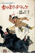 キツネのチャランケ 1974.02 PDF电子版封面 萱野茂