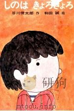 しのはきょろきょろ（1969 PDF版）