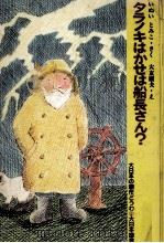 タラノキはかせは船長さん?（1976.01 PDF版）