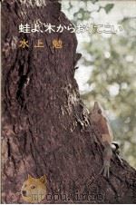 蛙よ、木からおりてこい 1972.03 PDF电子版封面 水上勉