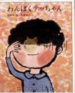わんぱくテッちゃん（1971 PDF版）